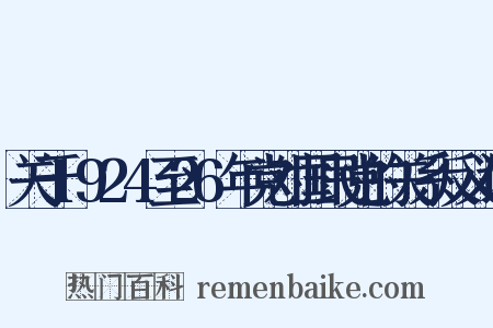 关于1924至26年党对国民党的关系反义词是什么意思的图片